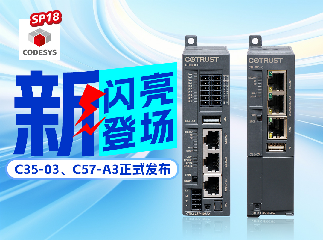 威客电竞新品丨C35-03及C57-A3正式宣布，，，高度集成PLC支持CODESYS SP18版本