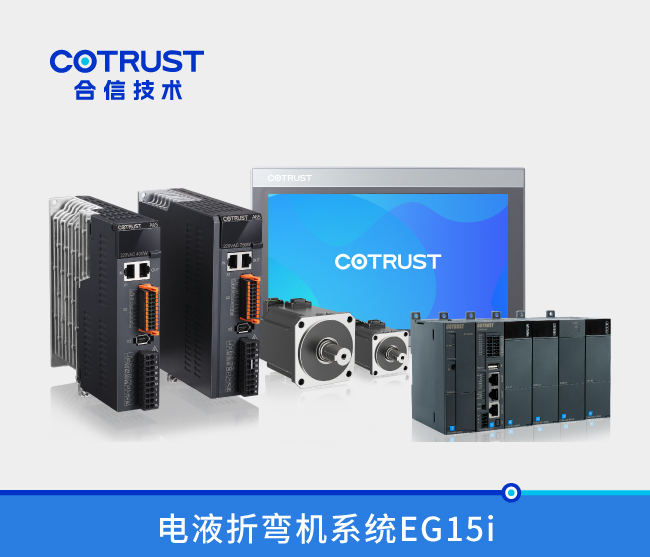 EG15i电液折弯机控制系统