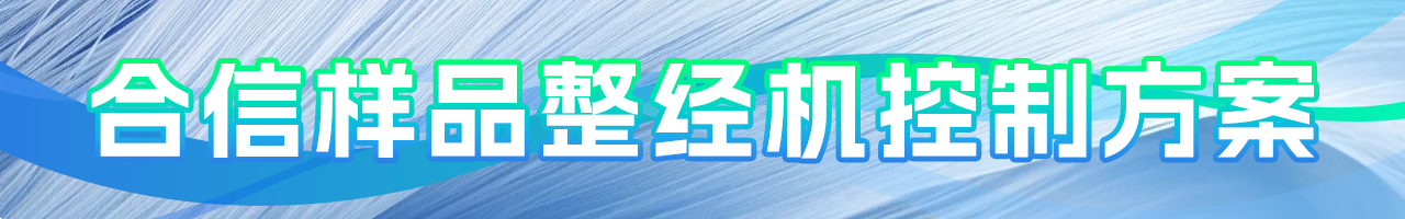 威客电竞的样品整经机控制计划.png